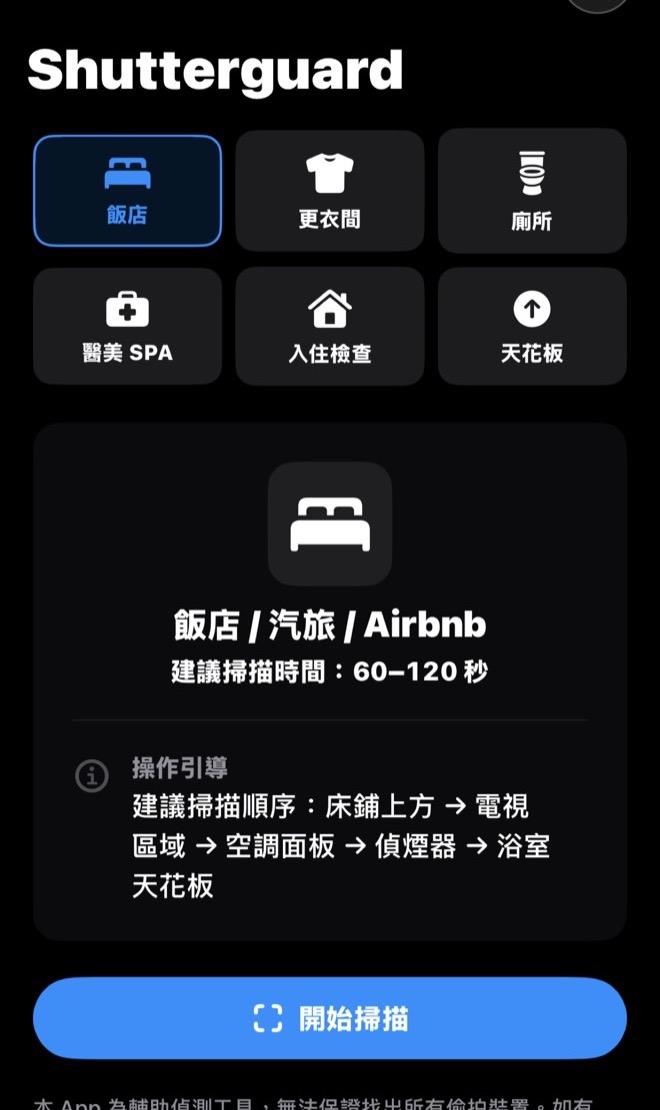 首頁：六種場景與建議掃描順序