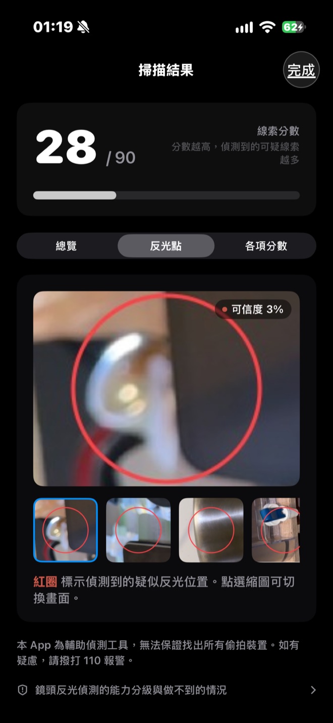 掃描結果畫面：紅圈標出疑似鏡頭的反光位置，下方可切換其他反光點